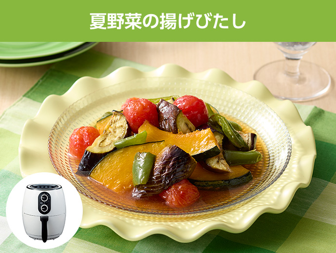 夏野菜の揚げびたし