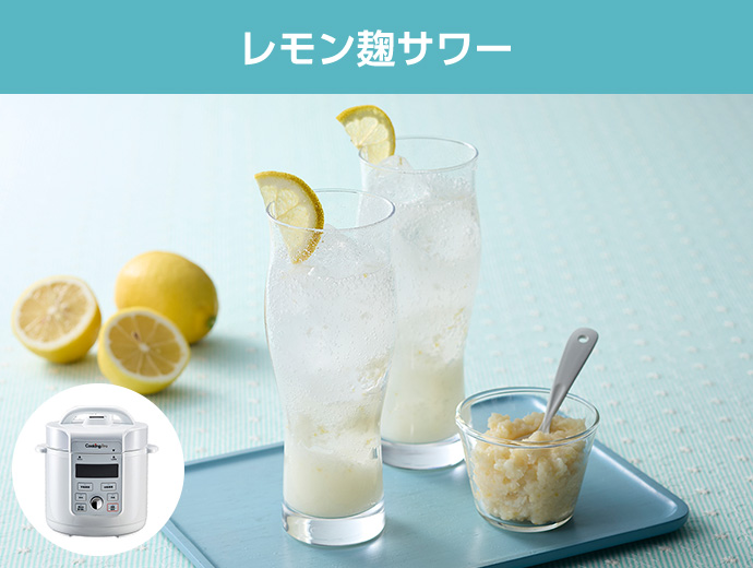 レモン麹サワー