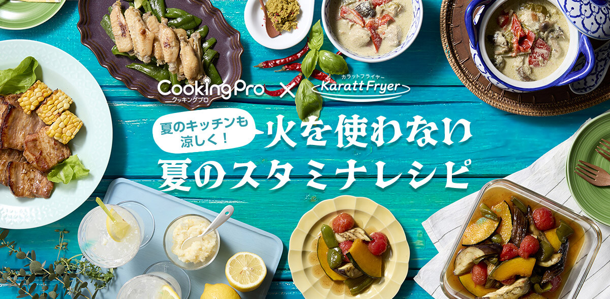 Cooking Proクッキングプロ×Karatt Fryerカラットフライヤー 夏のキッチンも涼しく!火を使わない夏のスタミナレシピ