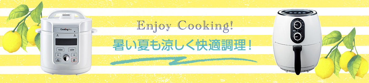 Enjoy Cooking! 暑い夏も涼しく快適調理!