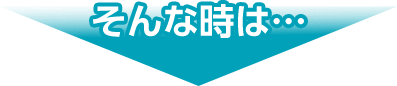 そんな時は...