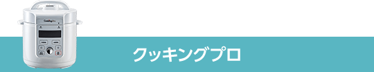 クッキングプロ