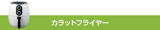 カラットフライヤー