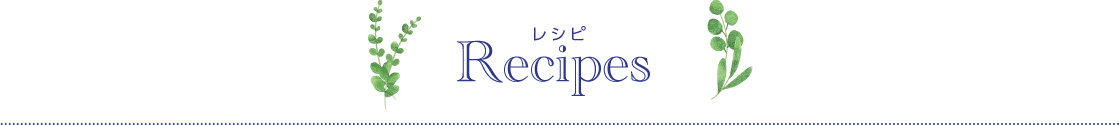 Recipes レシピ