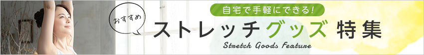 ~凝り固まった身体をほぐす~ ストレッチグッズ特集
