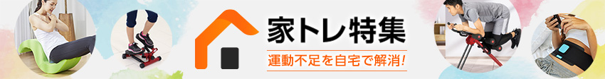 家トレ特集 運動不足を自宅で解消!