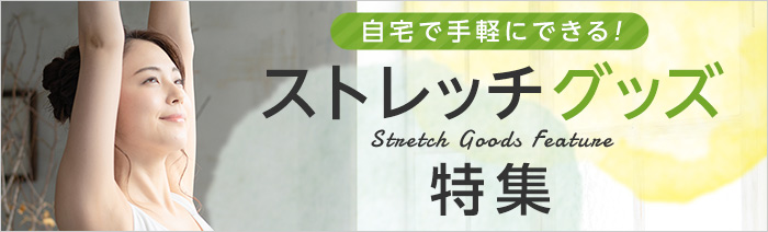 ~凝り固まった身体をほぐす~ ストレッチグッズ特集