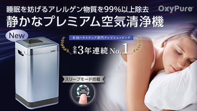 睡眠環境を快適に！おすすめピックアップ商品　オキシピュア
