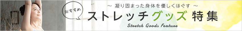 ～凝り固まった身体をほぐす～ ストレッチグッズ特集