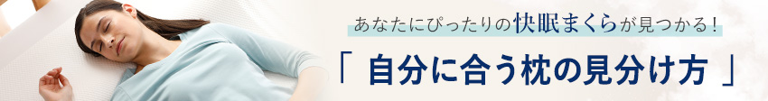 あなたにぴったりの快眠まくらが見つかる！「自分に合う枕の見分け方」