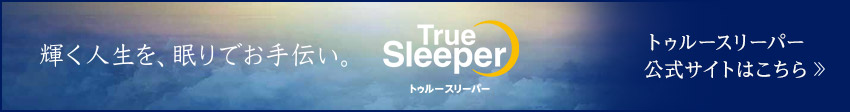 トゥルースリーパー公式サイト