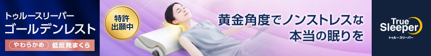 トゥルースリーパー ゴールデンレスト