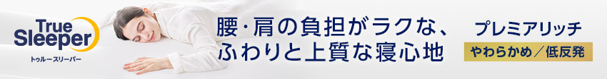 トゥルースリーパー プレミアリッチpr.3（柔らかめ・低反発マットレス）