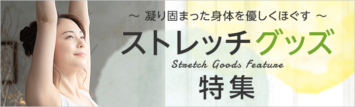 ～凝り固まった身体をほぐす～ ストレッチグッズ特集