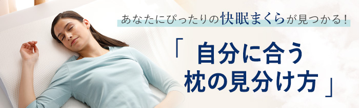 あなたにぴったりの快眠まくらが見つかる！「自分に合う枕の見分け方」