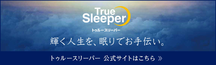 トゥルースリーパー公式サイト