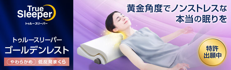 トゥルースリーパー ゴールデンレスト