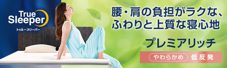 トゥルースリーパー プレミアリッチpr.3（柔らかめ・低反発マットレス）
