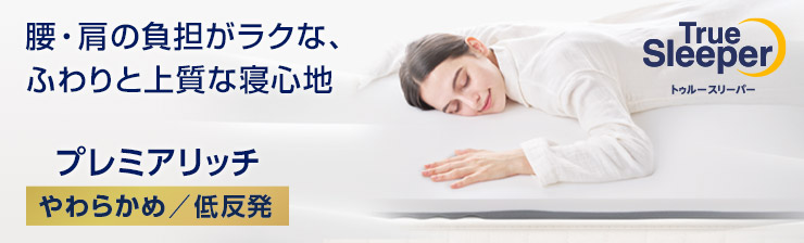 トゥルースリーパー プレミアリッチpr.3（柔らかめ・低反発マットレス）