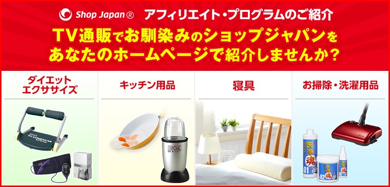 ショップジャパン アフィリエイトプログラムのご紹介 TV通販でお馴染みのショップジャパンをあなたのホームページで紹介しませんか?