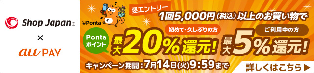 Shop Japan×au PAY 要エントリー1回5,000円(税込)以上のお買い物で 初めて・久しぶりの方Pontaポイント最大20%還元!ご利用中の方最大5%還元! キャンペーン期間:7月14日(火)9:59まで 詳しくはこちら