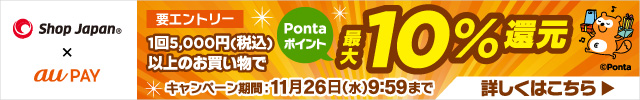 ShopJapan auPAY 要エントリー 1回5,000円（税込）以上のお買い物でPontaポイント10%還元 キャンペーン期間：11月26日（水）9:59まで