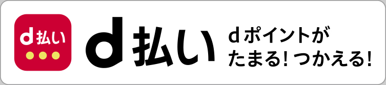 d払い