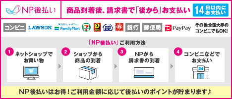 商品到着後、請求書で後からお支払い