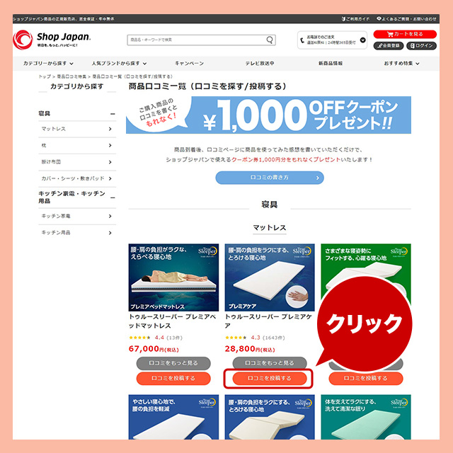 ご購入いただいた商品の「口コミ投稿はこちら」をクリック（ページはこちら）