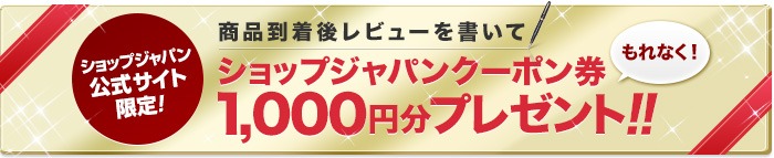 商品到着後レビューを書いてショップジャパンクーポン券1,000円分プレゼント!!