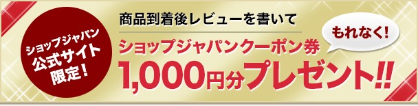 商品到着後 商品を使って感想を書くだけで クーポン券1 000円分プレゼント ショップジャパン公式 通販