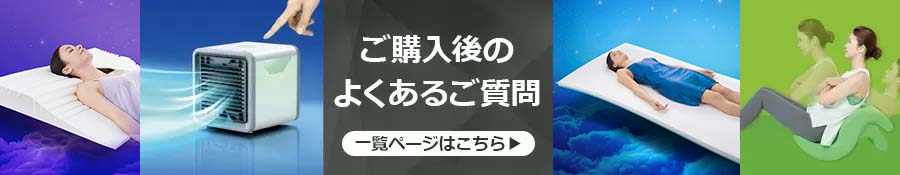 ご購入後のよくあるご質問