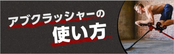 アブクラッシャーの使い方｜腹筋マシン | ショップジャパン【公式 