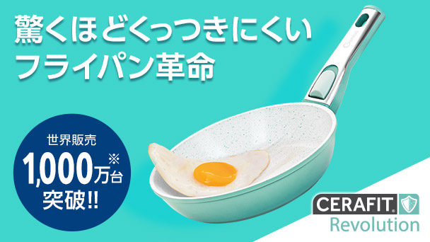 驚くほどスベ～ル！ ダイヤモンド セラミックフライパン Cerafit Premier セラフィット プレミア 従来品より焦げ付きにくさ5倍長持ち