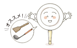 相性のよい調理器具|セラフィット