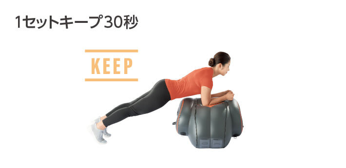 1セットキープ30秒 KEEP