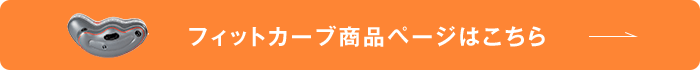 フィットカーブ商品ページはこちら