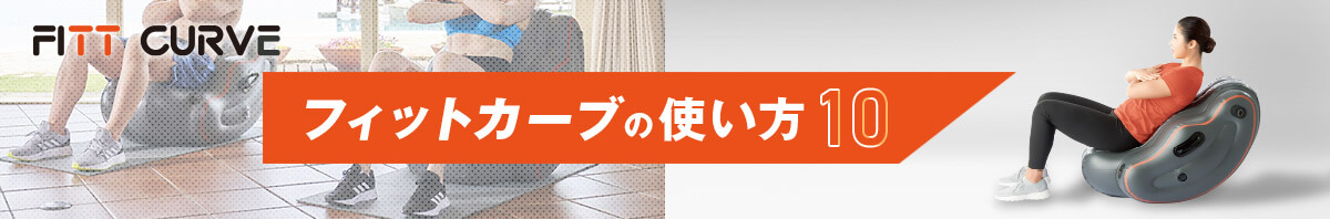 FITT CURVE フィットカーブの使い方10