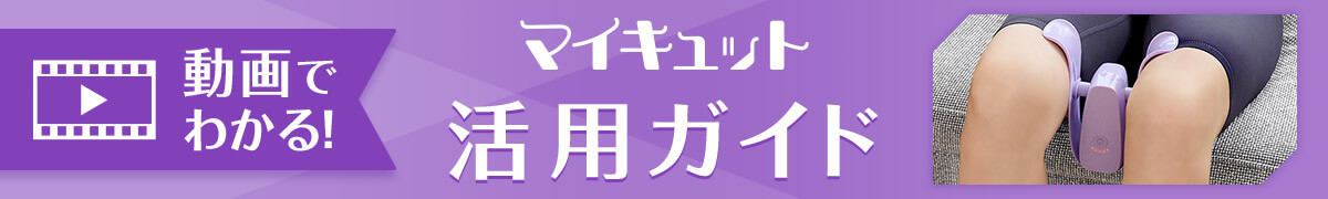 動画でわかる!マイキュット活用ガイド