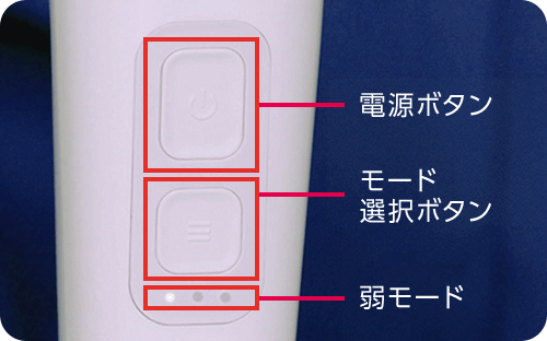 電源ボタン モード選択ボタン 弱モード