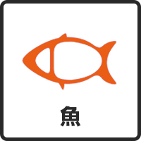 魚 魚