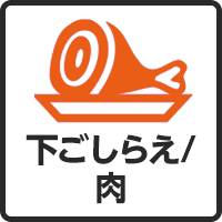 下ごしらえ/肉 下ごしらえ/肉