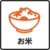 お米 お米