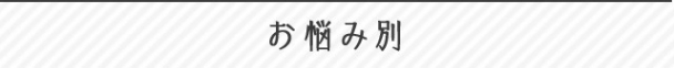 お悩み別