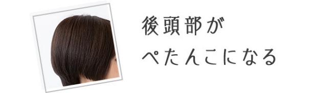 後頭部がぺたんこになる