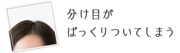 分け目がぱっくりついてしまう