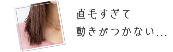 直毛すぎて動きがつかない...