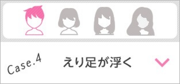 Case.4 えり足が浮く