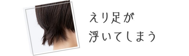 えり足が浮いてしまう