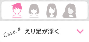 Case.4 えり足が浮く